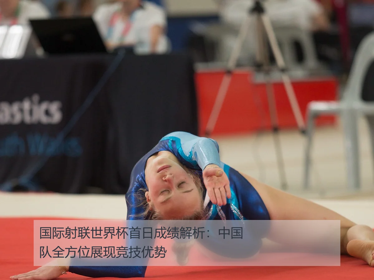 国际射联世界杯首日成绩解析:中国队全方位展现竞技优势